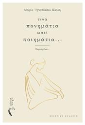 Τινά Πονημάτια Ωσεί Ποιημάτια - Εκδόσεις Πηγή