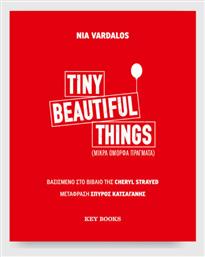 Tiny Beautiful Things - Μικρά Όμορφα Πράγματα - Key Books