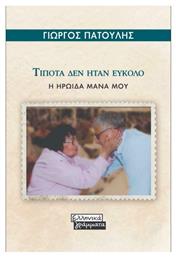 Τίποτα Δεν Ήταν Εύκολο - Ελληνικά Γράμματα