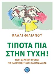 Τίποτα πια στην Τύχη! - Ενάλιος