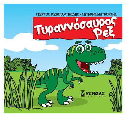 Τυραννόσαυρος Ρεξ, Μικροί Δεινόσαυροι - Μίνωας