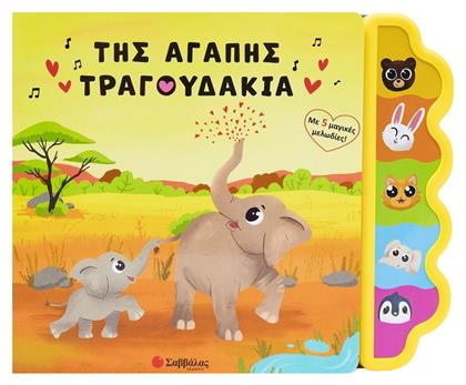 Της Αγάπης Τραγουδάκια, Με 5 μαγικές μελωδίες! - Σαββάλας
