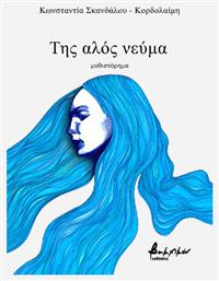Της Αλός Νεύμα - Εκδόσεις Βακχικόν