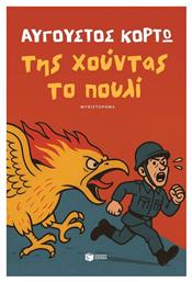 Της Χούντας το Πουλί - Πατάκης