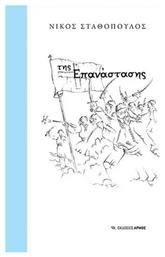 Της Επανάστασης - Αρμός