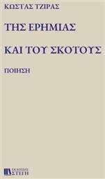 Της Ερημιάς και του Σκότους - Εκδόσεις Στέγη