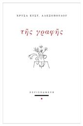 Της Γραφής - Περισπωμένη