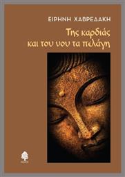 Της Καρδιάς Και Του Νου Τα Πελάγη - Κέδρος