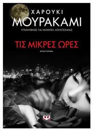 Τις Μικρές Ώρες, Μυθιστόρημα - Ψυχογιός
