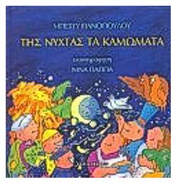 Της νύχτας τα καμώματα - Καλειδοσκόπιο
