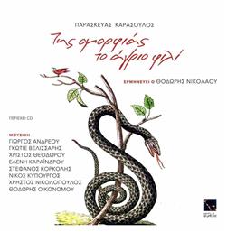 Της Ομορφιας Το Αγριο Φιλι Cd - Μικρή Άρκτος