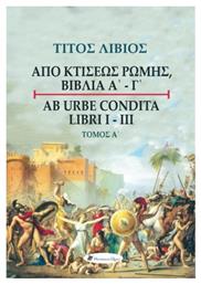 Τίτος Λίβιος: Από κτίσεως Ρώμης, Βιβλία Α' - Γ', Τόμος Α΄, AB URBE CONDITA LIBRI I-III - Historical Quest