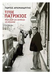 Τίτος Πατρίκιος - Mιαν Άκρη της Αλήθειας να Σηκώσω - Πατάκης