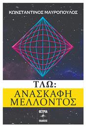 ΤΛΩ: Ανασκαφή Μέλλοντος - Εκδόσεις Όστρια