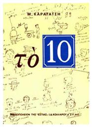 Το 10, Μυθιστόρημα - Βιβλιοπωλείον Εστίας