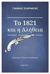 Το 1821 και η Αλήθεια - Εκδόσεις Κάκτος