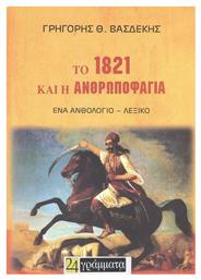 Το 1821 και η Ανθρωποφαγία, Ένα Ανθολόγιο – Λεξικό - 24 γράμματα