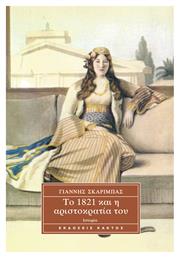 ΤΟ 1821 ΚΑΙ Η ΑΡΙΣΤΟΚΡΑΤΙΑ ΤΟΥ - Εκδόσεις Κάκτος