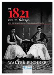 Το 1821 και το θέατρο, Από τη μυθοποίηση στην απομυθοποίηση - Εκδόσεις Όταν
