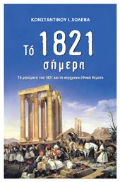Το 1821 σήμερα, Τα μηνύματα του 1821 και τα σύγχρονα εθνικά θέματα - Δομή Αρχονταρίκι