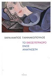 Το 24ωρο ενός αναγνώστη, Ηδονές και πάθη της ανάγνωσης - Πόλις