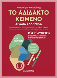 Το αδίδακτο κείμενο αρχαία ελληνικά Β΄και Γ΄λυκείου, Ομάδα προσανατολισμού ανθρωπιστικών σπουδών - Μεταίχμιο