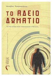 Το Άδειο Δωμάτιο - Εκδόσεις Πηγή
