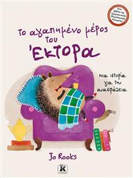 Το αγαπημένο μέρος του Έκτορα, Μια ιστορία για την ανασφάλεια - Κλειδάριθμος