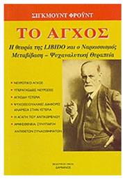 Το Άγχος, Η Θεωρία της Libido και Ο Ναρκισσισμός - Δαμιανός