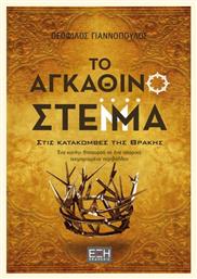 Το αγκάθινο στέμμα, Στις κατακόμβες της Θράκης - Εκδόσεις Έξη