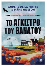 Το Αγκιστρο του Θανατου - Κέδρος
