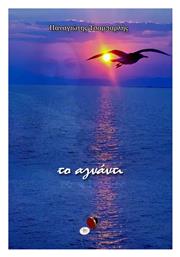 Το Αγνάντι - Bookguru