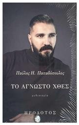 Το Άγνωστο Χθες - Ηρόδοτος