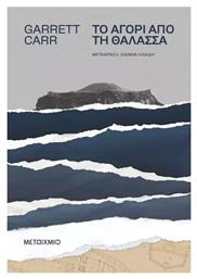 Το Αγόρι από τη Θάλασσα - Μεταίχμιο