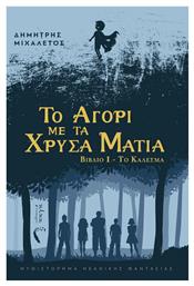 Το Αγόρι με τα Χρυσά Μάτια, Βιβλίο ι - το Κάλεσμα - Εκδόσεις Πηγή