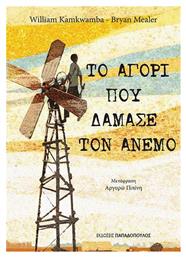 Το αγόρι που δάμασε τον άνεμο - Εκδόσεις Παπαδόπουλος