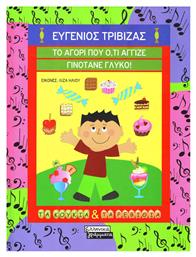 Το αγόρι που Ό,τι Άγγιζε Γινότανε Γλυκό! - Ελληνικά Γράμματα
