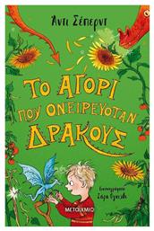 Το Αγόρι που Ονειρευόταν Δράκους - Μεταίχμιο