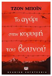 Το αγόρι στην κορυφή του βουνού - Ψυχογιός