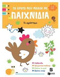 Το Αγρόκτημα 2-3 Ετών, Το Πρώτο μου Μπλοκ με Παιχνίδια - Πατάκης