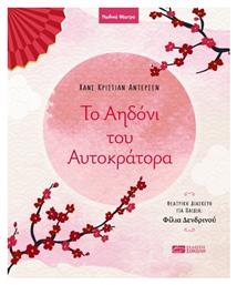 Το Αηδόνι Του Αυτοκράτορα - Εκδόσεις Σοκόλη