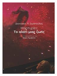 Το Αλάτι Μιας Ζωής - Μεταίχμιο