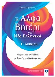 Το Αλφαβητάρι στα Νέα Ελληνικά - Γ΄ Λυκείου - Ελληνοεκδοτική