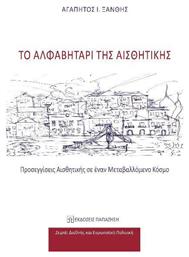 Το Αλφαβητάρι Της Αισθητικής - Εκδόσεις Παπαζήση