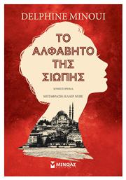 Το Αλφάβητο της Σιωπής - Μίνωας