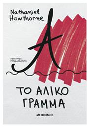 Το Άλικο Γράμμα - Μεταίχμιο