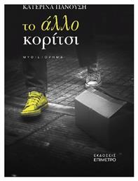 Το Άλλο Κορίτσι - Επίμετρο