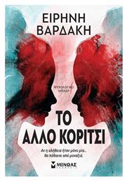 To Άλλο Κορίτσι - Μίνωας