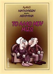 ΤΟ ΑΛΛΟ ΜΟΥ ΜΙΣΩ - Γράμματα