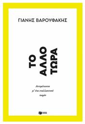 Tο Άλλο Τώρα, Αντιμέτωποι μ’ ένα Εναλλακτικό Παρόν - Πατάκης